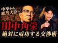 【中卒から総理大臣へ】田中角栄の“絶対に成功する交渉術”