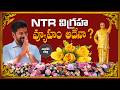 Revanth Reddy NTR Statue: కన్ఫ్యూజన్ లో కాంగ్రెస్|| MANODI LOLLI
