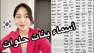 أسماء بنات عربية | طريقة كتابتها ونطقها باللغة الكورية 📝🇰🇷