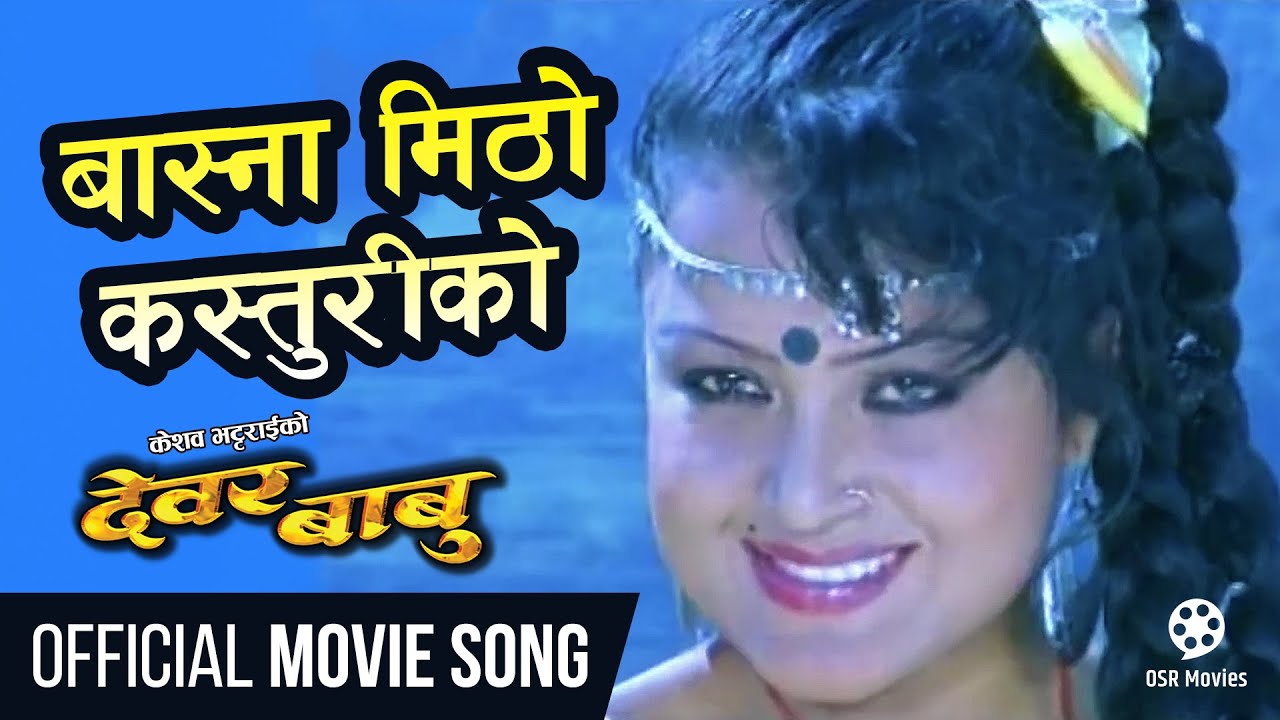 Basna Mitho Kasturi Ko   Nepali Movie DEWAR BABU Song  Rekha Thapa Ramit Dhungana  Sadhana