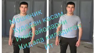 Мусофирдагилар ехтийот булинг бу  итдан онаси ни уртага куйиб касам ичиб айоларни кидала киляпти