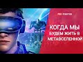 Киберпространство будущего // Метавселенная от Facebook и Microsoft