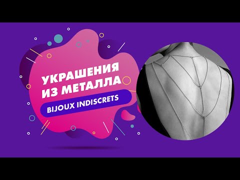 Украшения из металла Bijoux indiscrets