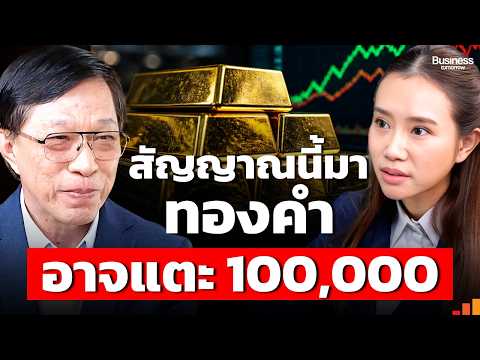 จับสัญญาณโลกแห่หาสินทรัพย์ปลอดภัย ยุคทองของทองคำเริ่มแล้ว ?