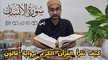 كيف نقرأ سورة الانسان برواية قالون (من الآية 14 الى 22)