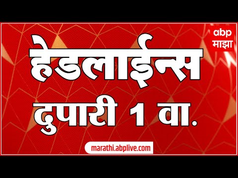 ABP Majha Marathi News Headlines 1 PM TOP Headlines 21 June 2022