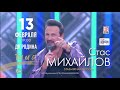 Стас Михайлов 13.02.2019 г Киров