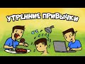 3 Утренние Привычки Успешных Людей (Как Начинать День)