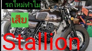 #Stallion​s เครื่องดับขับไปแล้วดับ​ EP1