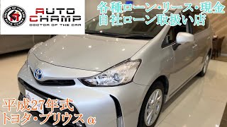 【在庫車紹介】オートチャンプVol.23　プリウスα