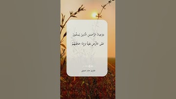 تلاوة خاشعة\\قارئ خالد الجليل \\سورة الفرقان \\حالات واتس اب ﴿وَعِبادُ الرَّحمنِ الَّذينَ يَمشونَ﴾