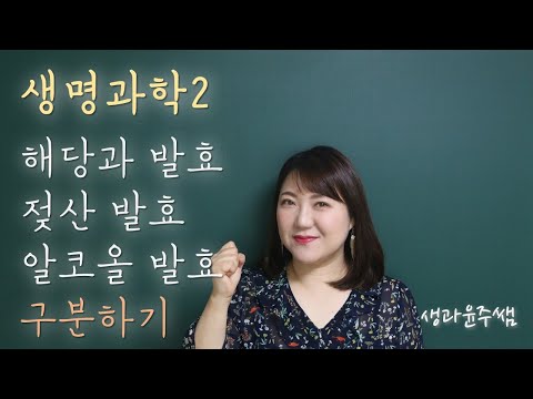 [생과쌤과 생명과학2]3.세포호흡과 광합성 / 04.발효