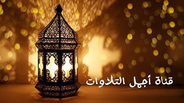 سورة البقرة كاملة من روائع قديم وحديث الشيخ أ د  سعود الشريم    Surat Al Baqarah   Saud Al Shuraim