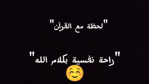 لَا تَحْزَنْ إِنَّ اللَّهَ مَعَنَا//استمع إلى تلاوة مباركة من #القرآن_الكريم #كروما_عبدالرحمن_مسعد