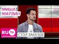 Стол Заказов. Миша Марвин