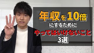 年収を10倍にするために