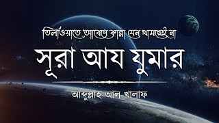 অত্যন্ত আবেগঘন কণ্ঠে সূরা আয যুমার ┇ Surah Az Zumar recited by Abdullah Al Khalaf ┇ An Nafee