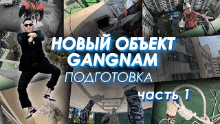 НОВЫЙ ОБЪЕКТ! GANGNAM. СЕУЛ. ПОДГОТОВКА К ПОКРАСКЕ!