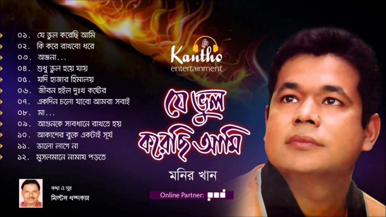 Monir Khan - Bhul Korechi Ami | Full Audio by Monir Khan