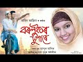 Borluitor Dupare | Nahid Afrin | Abdul Malik | Alaap dudul Saikia | Zikir Mp3 Song