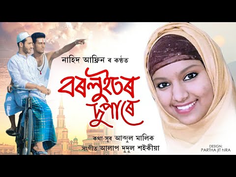 Borluitor Dupare  Nahid Afrin  Abdul Malik  Alaap dudul Saikia  Zikir