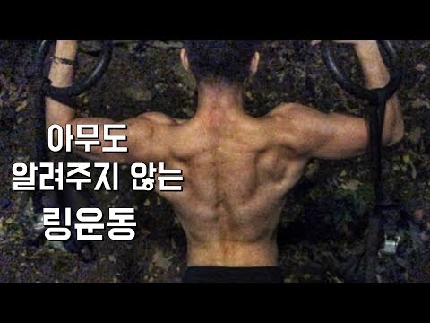 아무도 알려주지않는 링운동 꿀팁! (다른건 안해도 이 운동은 꼭 합시다)