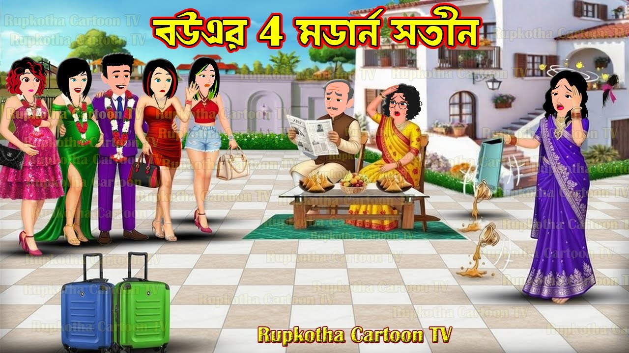 বউএর 4 মডার্ন সতীন Bouer 4 Modern Sotin | Bangla Cartoon | Schoole Anusthan | Rupkotha Cartoon TV