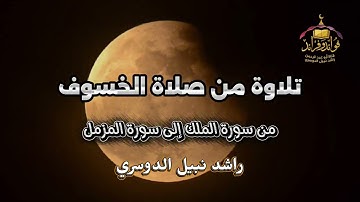 تلاوة من صلاة الخسوف من سورة الملك إلى سورة المزمل