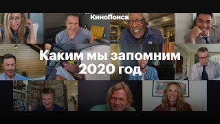 Каким мы запомним 2020 год