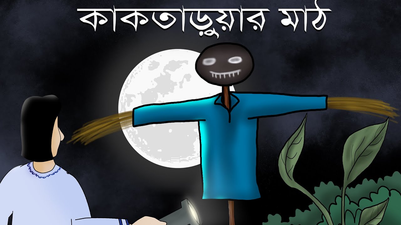 Kak Taruar Math - Bhuter golpo | Bangla animation | Bengali Horror Story |  Field of scarecrow | JAS - YouTube