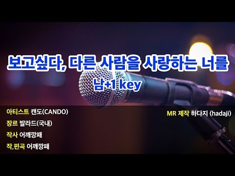 [노래방] 캔도 - 보고싶다, 다른 사람을 사랑하는 너를 MR (남+1key)