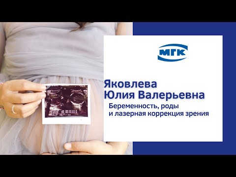 Яковлева Юлия Валерьевна про беременность и лазерную коррекцию зрения
