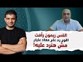 اقوى رد من القس ريمون رأفت على معاذ عليان انا مش هرد