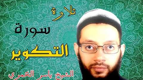 سورة التكوير برواية البزي عن ابن كثير من جزء عم للشيخ ياسر العمري