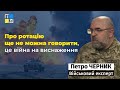 Петро Черник: Про ротацію ще не можна говорити, це війна на виснаження