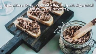 Как приготовить рийет из утки Как приготовить рийет из утки