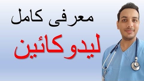 معرفی کامل داروی لیدوکائین برای پرستاران و کادر درمان | introduction of lidocaine medicine