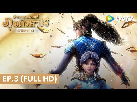 อนิเมะจีน | ตำนานจอมยุทธ์ภูตถังซาน(Soul Land) พากย์ไทย | EP.3 Full HD | WeTV