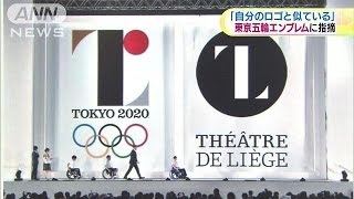 「劇場ロゴと似ている」東京五輪エンブレムに指摘(15/07/30)
