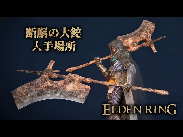 ELDEN RING（エルデンリング） 大斧 武器 『断胴の大鉈（EXECUTIONER
