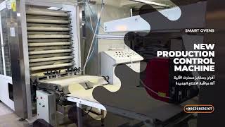 آلة مراقبة جودة الإنتاج في خط انتاج الخبز العربي