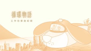 錢芋卉 - 這部影片呈現我的教學設計經驗，歡迎參考～