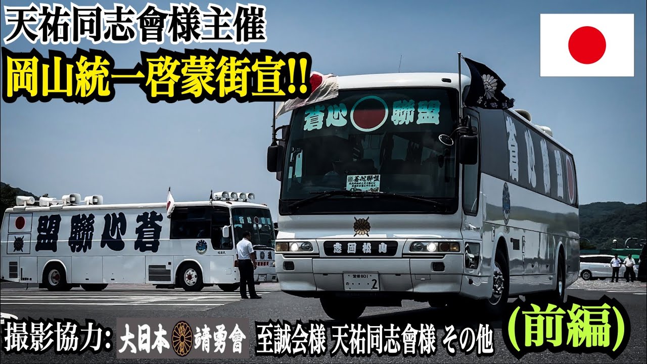 右翼】【街宣車】2024年6月16日に行われた天祐同志會様主催 岡山市内