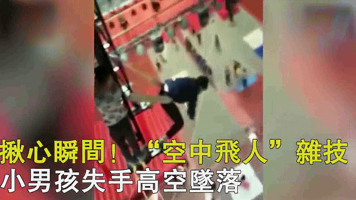 揪心瞬間！“空中飛人”雜技表演出意外小男孩失手高空墜落 - 天天要聞