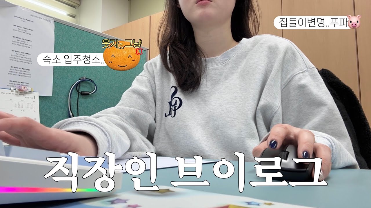 [VLOG]직장인 브이로그 I 회사 숙소 입주청소😡..🧹🧽 I 사무직 브이로그 I 중소기업 사무직 I 회계업무 I 집들이라 쓰고 먹방하기🤤I 직장인일상 I 키보드asmr
