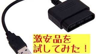 Playstation1/2 controller to PC 激安品を試してみた！