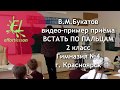 Встать по пальцам | Социо-игровая разминка | Видео-пример на открытом уроке | В.М.Букатов| 2 кла