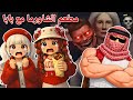 اشتغلنا في مطعم الشاورما المرعب مع بابا لاناورورو ماب الشاورما Roblox لانا ورورو Shawarma 