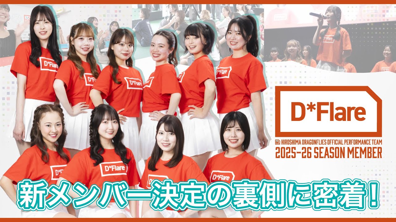 【広島ドラゴンフライズ】2025-26シーズンD*Flare初代メンバー決定の裏側