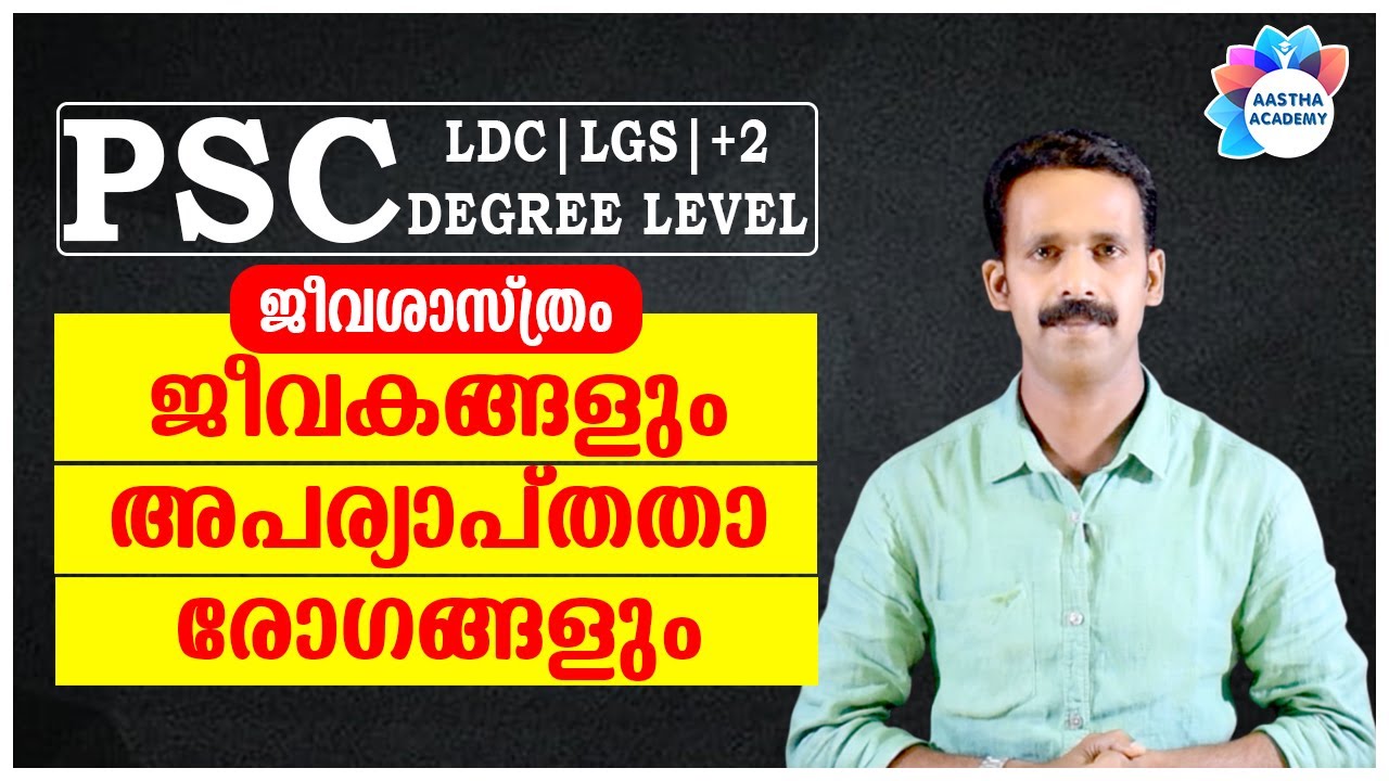 PSC BIOLOGY//Vitamins and deficiency diseases (ജീവകങ്ങളും അപര്യാപ്തതാ രോഗങ്ങളും) Aastha Academy